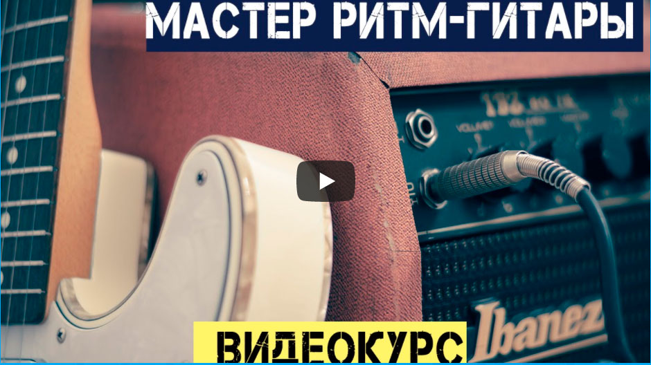 Обложка материала «Мастер ритм-гитары»